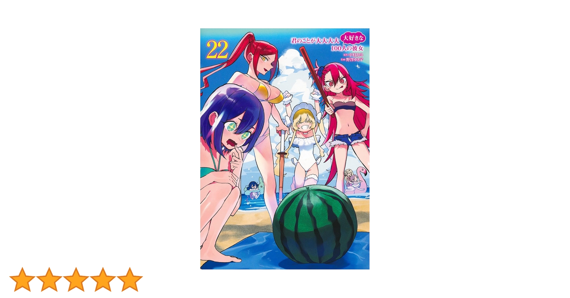 君のことが大大大大大好きな100人の彼女 22 (ヤングジャンプ